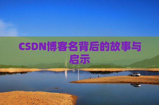 CSDN博客名背后的故事与启示